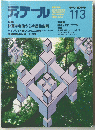 ディテール　113号　1992年7月号