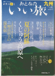 おとなのいい旅　2006年夏号