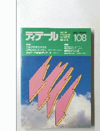 ディテール 108　１９９１年４月号