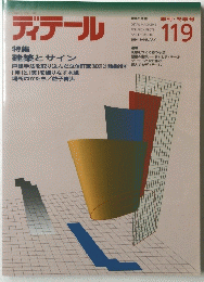 ディテール 119 1994年1月号