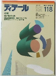 ディテール 118 １９９３年１０月号