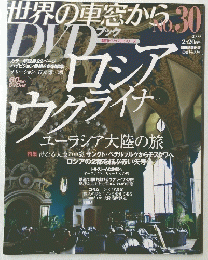 世界の車窓から　2009年2月20日号　No.30
