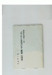 「ゆとりと充実のある教育」の探究