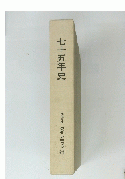 七十五年史
