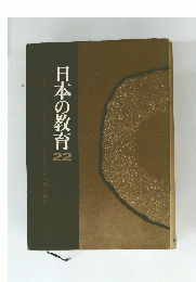 日本の教育　22