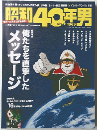昭和40年男　17 2013年2月号　Vol.17