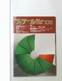 ディテール 106 １９９０年１０月号