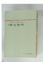 衛生管理