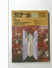 ディテール  No.114　１９９２年１０月号