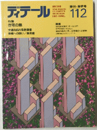 ディテール  No.112　１９９２年４月号