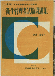 衛生管理者試験問題集 