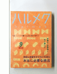 ハルメク　２０２３年９月号