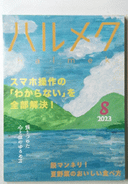 ハルメク　２０２３年８月号