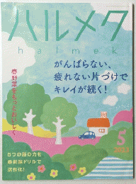 ハルメク　2023年5月号