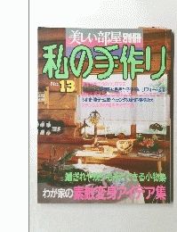 美しい部屋別冊 私の手作り No.13　