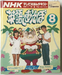 NHKテレビえほんデキスト　平成3年8月1日発行