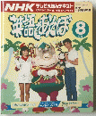 NHKテレビえほんデキスト　平成3年8月1日発行