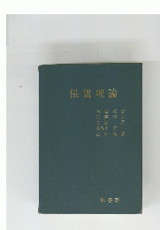 保健理論　