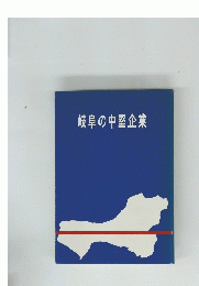 岐阜の中堅企業