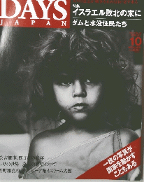 DAYS JAPAN　２００６年１０月号
