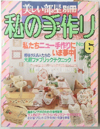 美しい部屋別冊私の手作り No.6