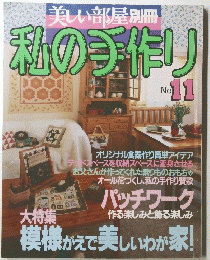 美しい部屋別冊私の手作り　11