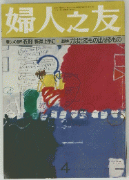 婦人之友　１９９７年４月号