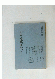 口承文藝研究