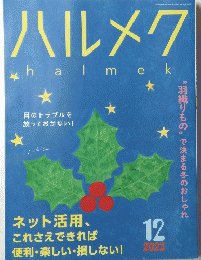 ハルメク  ２０２２年１２月号