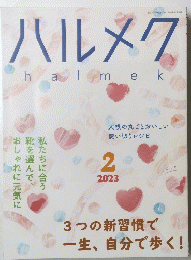 ハルメク　2023年2月