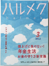 ハルメク ２０２３年３月号