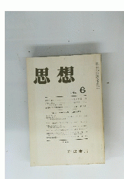 思想　1982年6月号