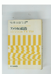 アメリカの政治