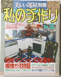 美しい部屋別冊私の手作り　16