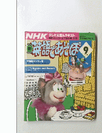 英語であそぼ!　平成4年9月1日発行