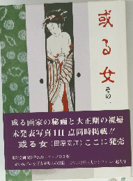 或る女 その一