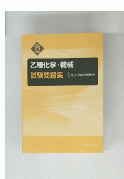乙種化学・機械　試験問題集 |　