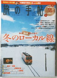 旅の手帖　２０１６年１月号