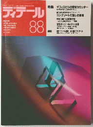 ディテール　88