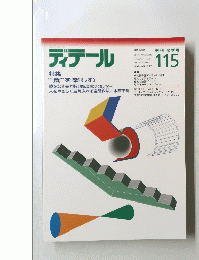 ディテール　115