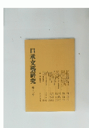 口承文藝研究 第十一号