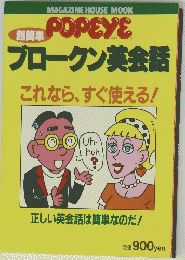 POPEYE　ブロークン英会話