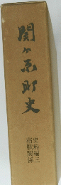 関ヶ原町史