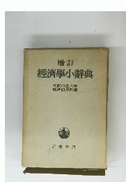 增訂 經濟學小辭典