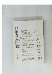 口承文芸研究　第四十三号