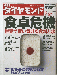 週刊ダイヤモンド　2007　7/21