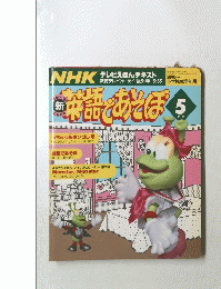 NHKテレビえほんテキスト　5月号　英語であそぼ