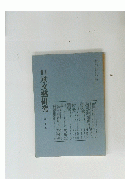 口承文藝研究　第九号　1986年5月25日号