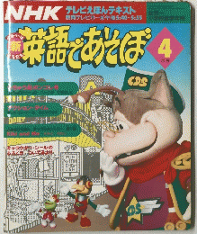 NHKテレビえほんテキスト　英語であそぼ　4月号