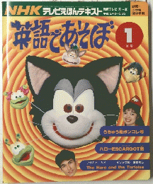 NHK テレビえほんテキスト　英語であそぼ　1992年1月号